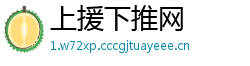 上援下推网